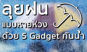 Gatget กันน้ำ