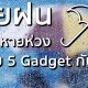 Gatget กันน้ำ