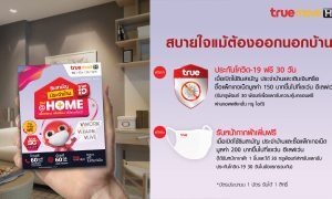 TrueMove H ซิมสามัญ ประจำบ้าน แจกฟรี 7-11