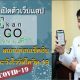 Skan & Go ต้านโควิด by ศิริราช