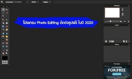 โปรแกรมตัดต่อรูปฟรี ปี 2020